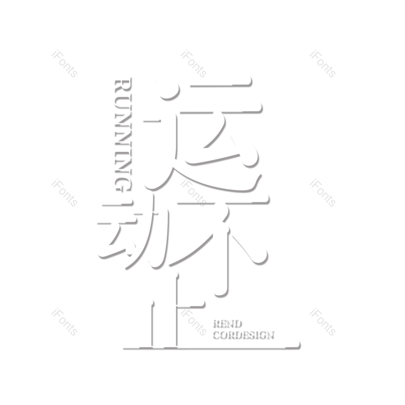 艺术字图片,创意字元素,简约PNG,运动会免抠素材